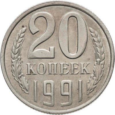 купить 20 копеек 1991 Л, Федорин №175