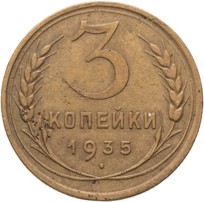 купить 3 копейки 1935 новый тип