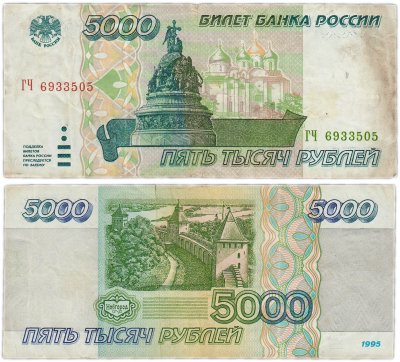купить 5000 рублей 1995