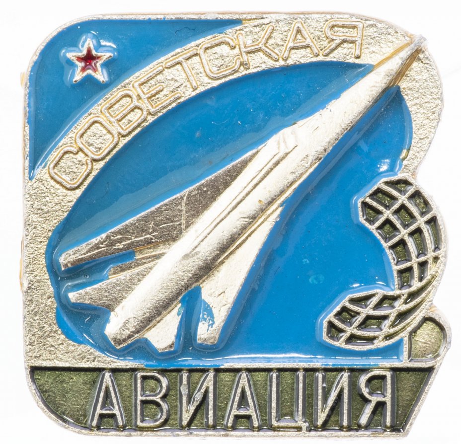 купить Значок Советская Авиация   (Разновидность случайная )