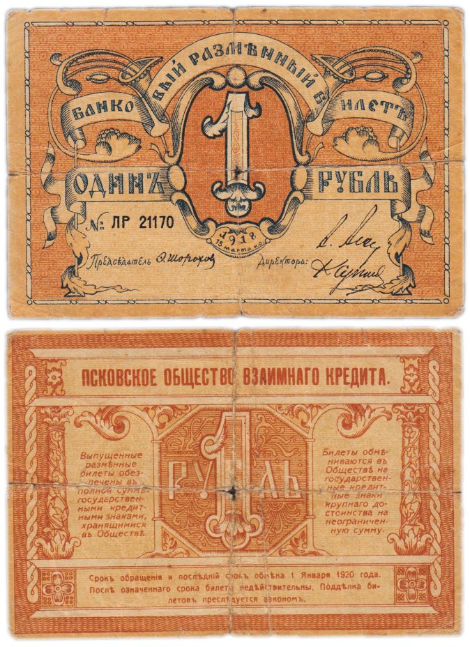 Псков 1918