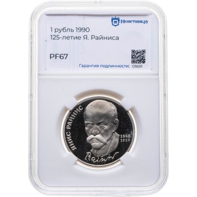 купить 1 рубль 1990 "125 лет со дня рождения Яниса Райниса", в слабе Монетник.ру PF67