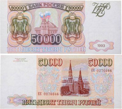 купить 50000 рублей 1993 (модификация 1994), серия ЕК