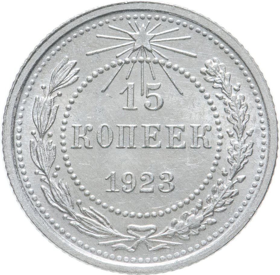 Монета 15 копеек 1923 штемпельный блеск стоимостью 4006 руб.