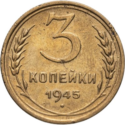 купить 3 копейки 1945