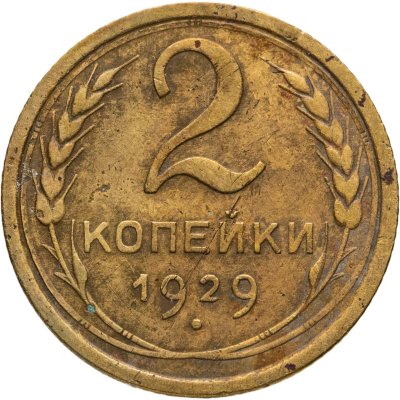 купить 2 копейки 1929