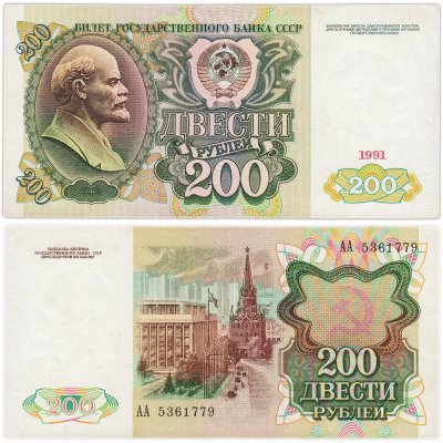 купить 200 рублей 1991 серия АА