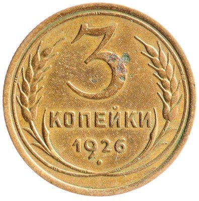 Купить 3 копейки 1926