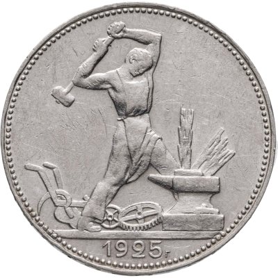 купить Полтинник 1925 ПЛ