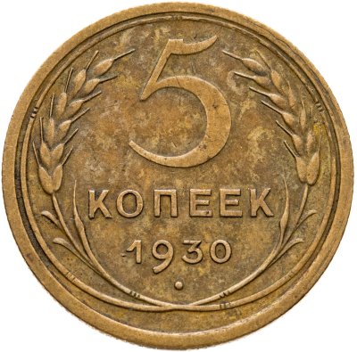 купить 5 копеек 1930