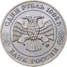 Купить 1 рубль 1992 ММД 200 - летие со дня рождения Н.И. Лобачевского