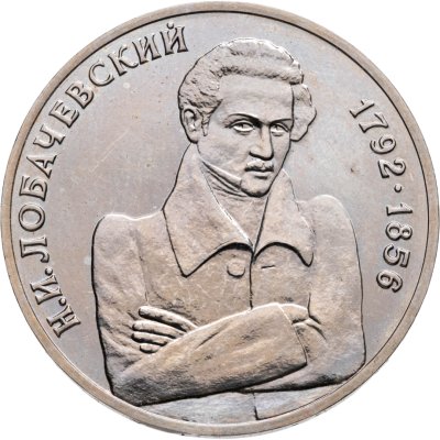 купить 1 рубль 1992 ММД 200 - летие со дня рождения Н.И. Лобачевского