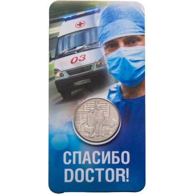 купить 25 рублей 2020 ММД "Самоотверженный труд медицинских работников (COVID-19, пандемия коронавируса, медики)" в блистере