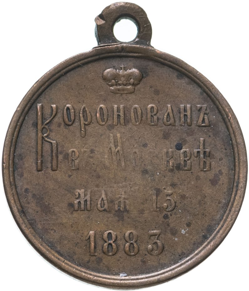 купить Российская империя. Памятная медаль в память коронации императора Александра III, частный выпуск, бронза, 1883 г.
