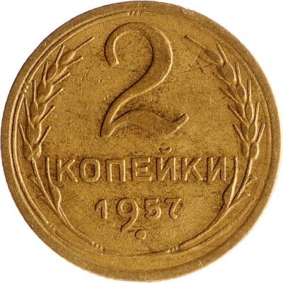 Купить 2 копеек 1957