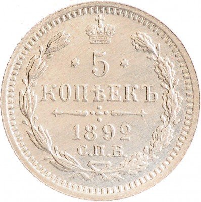 Купить 5 копеек 1892 СПБ-АГ