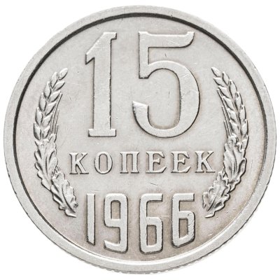 купить 15 копеек 1966 штемпельный блеск