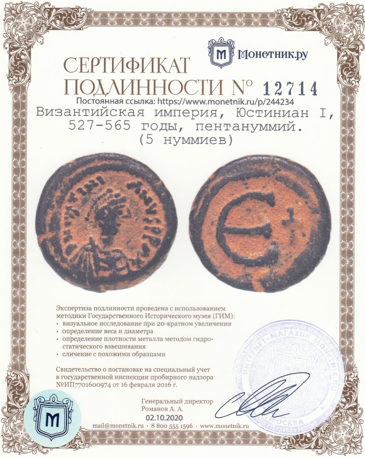 Сертификат подлинности Византийская империя, Юстиниан I, 527-565 годы, пентануммий. (5 нуммиев)