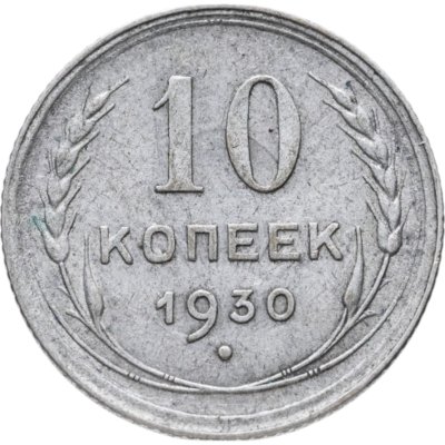 купить 10 копеек 1930