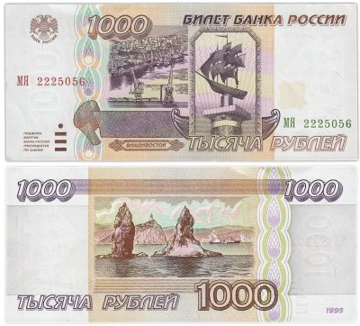купить 1000 рублей 1995 серия МЯ
