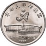 Купить Китай 1 юань (yuan) 1990 "XI Азиатские игры - Танец с мечом"