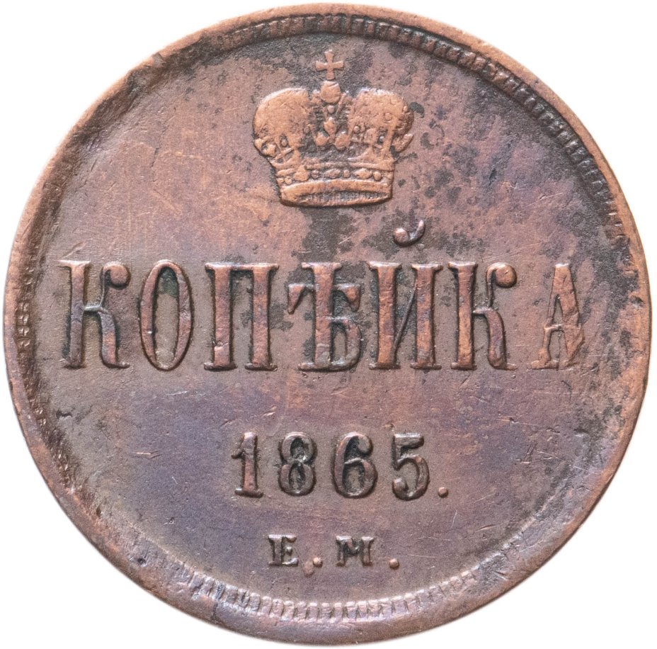 Монета Александра II 1 копейка 1865 ЕМ стоимостью 726 руб.
