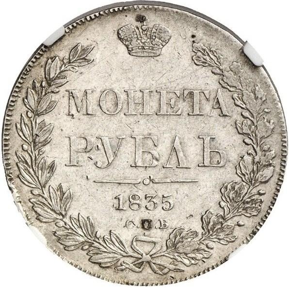 купить 1 рубль 1835 года СПБ-НГ орёл 1838, 8 звеньев