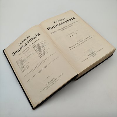 купить Южаков С.Н. "Большая энциклопедия. Словарь общедоступных сведений по всем отраслям знания", том 15, бумага, печать, кожа, тиснение, Типо-литография книгоиздательского товарищества «Просвещение», Российская империя, 1904 г.