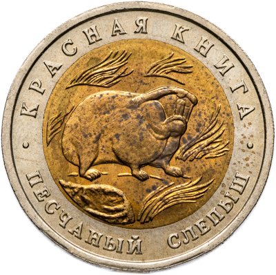 купить 50 рублей 1994 ЛМД "Красная Книга - Песчаный Слепыш"