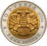 Купить 50 рублей 1994 ЛМД "Красная Книга - Песчаный Слепыш"