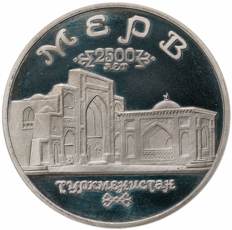 купить 5 рублей 1993 ЛМД Архитектурные памятники древнего Мерва (Республика Туркменистан)