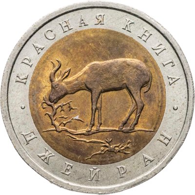 купить 50 рублей 1994 ЛМД джейран