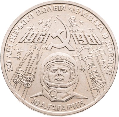 купить 1 рубль 1981 "20-летие полета Гагарина в космос", мешковая сохранность
