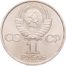 Купить 1 рубль 1981 "20-летие полета Гагарина в космос", мешковая сохранность