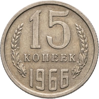 купить 15 копеек 1966