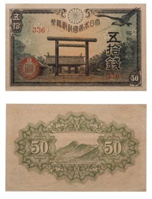 купить Япония 50 сен 1943 (Pick 59b)