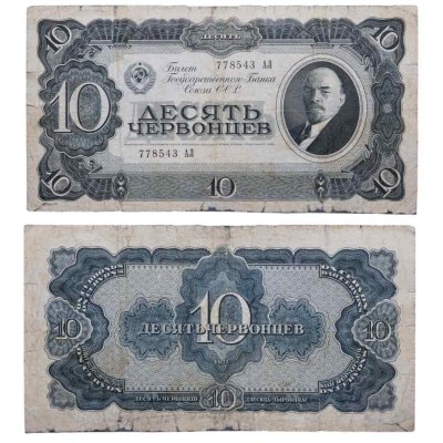 купить 10 червонцев 1937 тип литер Большая/Большая (В.И. Ленин)
