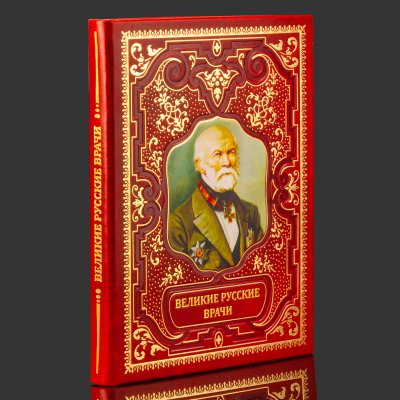 купить Книга в кожаном переплете "Великие русские врачи", бумага, кожаный переплет, тиснение, золочение, художественная накладка, обрез с принтом, Российская Федерация, 2025 г.