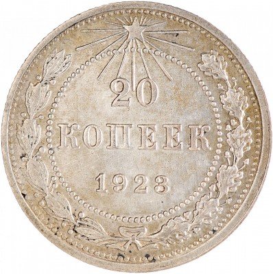 Купить 20 копеек 1923