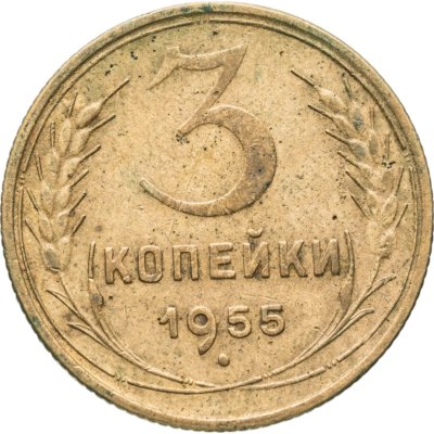 купить 3 копейки 1955
