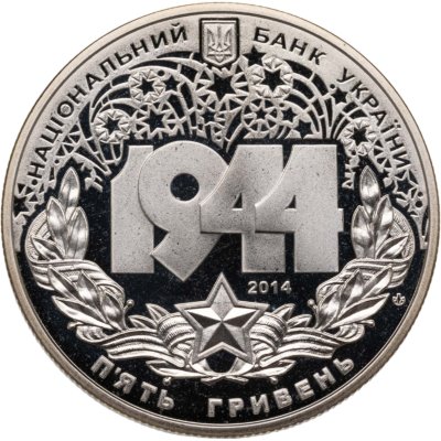 купить Украина 5 гривен 2014 "70 лет Корсунь-Шевченковской битве"
