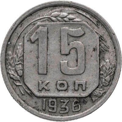 купить 15 копеек 1936