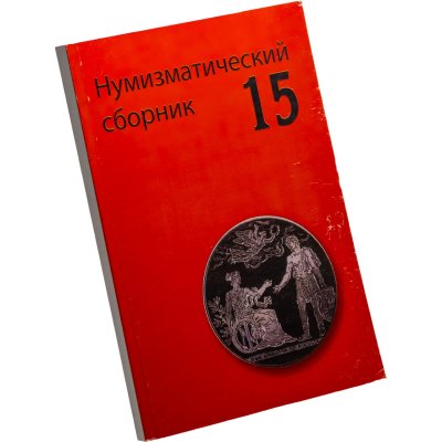 купить Сборник Московского нумизматического общества № 15. Издание 2008 г.