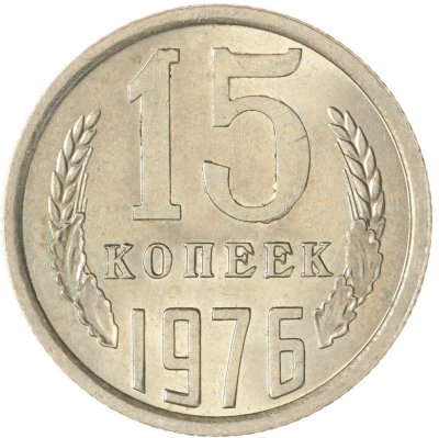 купить 15 копеек 1976 штемпельный блеск