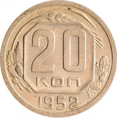 Купить 20 копеек 1952