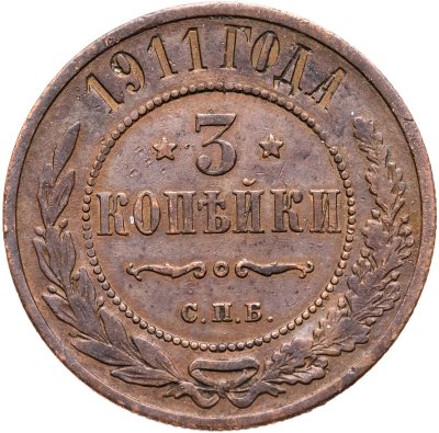 купить 3 копейки 1911 СПБ