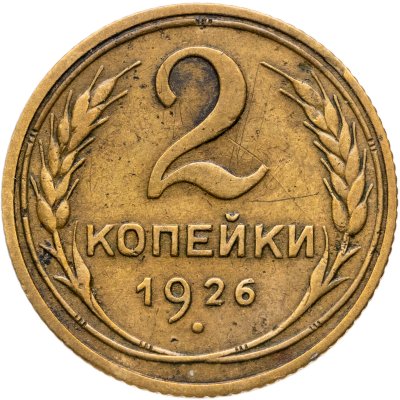 купить 2 копейки 1926