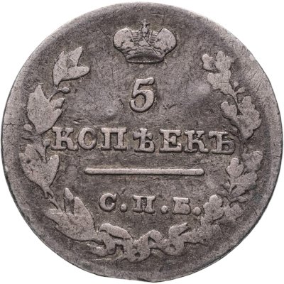 купить 5 копеек 1826 СПБ-НГ орёл с опущенными крыльями