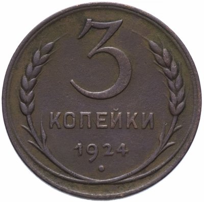 Купить 3 копейки 1924