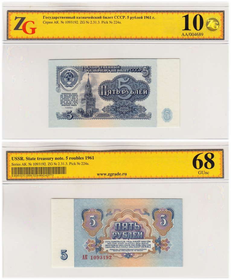 купить 5 рублей 1961 стартовая серия АК, 1-й тип бумаги, 1-й тип шрифта в слабе ZG GUNC 68 ПРЕСС